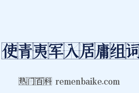 使青夷军入居庸组词是什么意思的图片